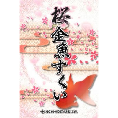 桜金魚すくい