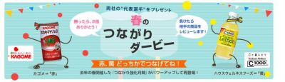 春のつながりダービー