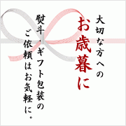 お歳暮