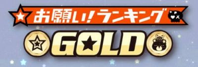 お願い!ランキングGOLD
